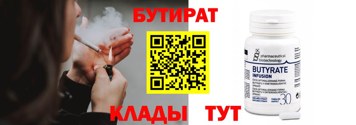 Ивантеевка  Бутират BDO 33%  Вход с VPN 