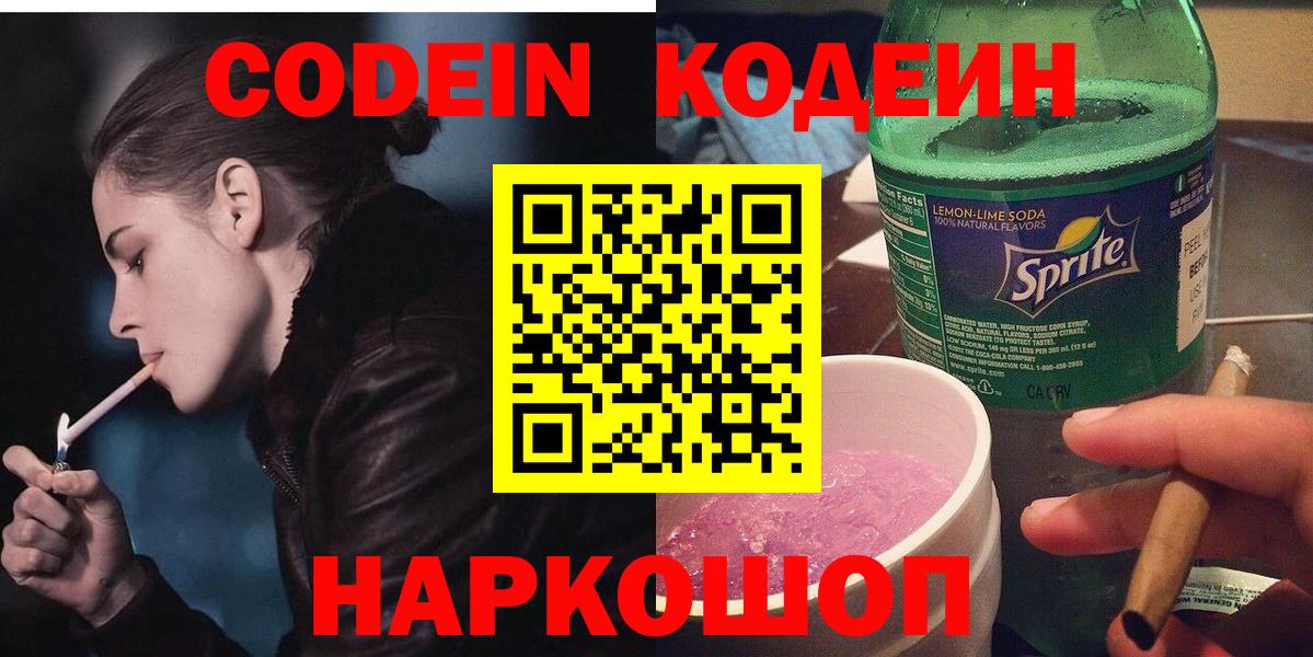 Кодеин напиток Lean (лин)  Вход с VPN  купить   Ивантеевка 