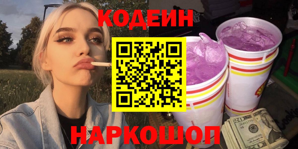Codein напиток Lean (лин) Ивантеевка